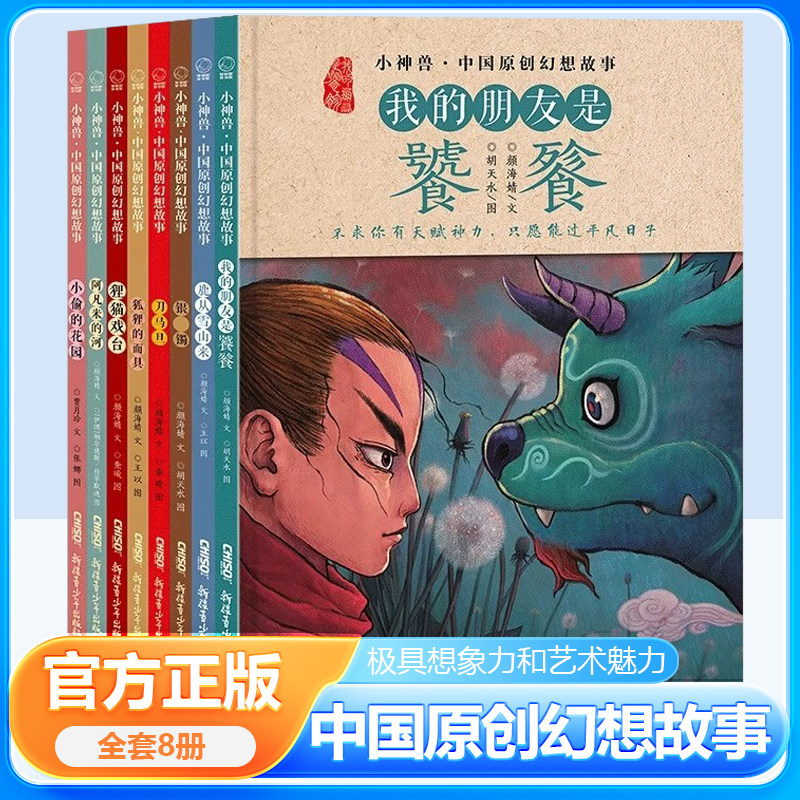 小神兽中国原创幻想故事绘本全8册 我的朋友是饕餮鹿从雪山来刀马旦银镯狐狸的面具狸猫戏台阿凡米的河儿童文学神话儿童绘本