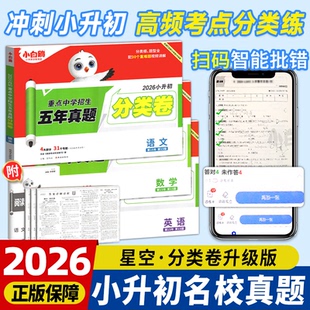 2026新万唯小白鸥星空小升初分类卷真题卷历年真题英语人教版语文数学六年级小考测试卷毕业总复习必刷题重点中学招生考试冲刺卷