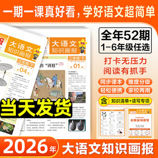 天星大语文知识画报小学生快乐学习报少年报纸人教版 2026春2025秋全年订阅杂志52期一二三四五六年级上册同步阅读课前预习知识拓展