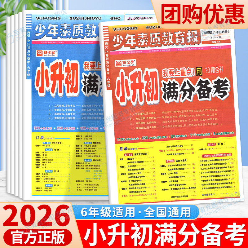 2026新小升初满分备考少年素质教育报全国通用新全优小学升初中语文数学英语20期合刊专项复习考点高频考题测试卷期末系统总复习下