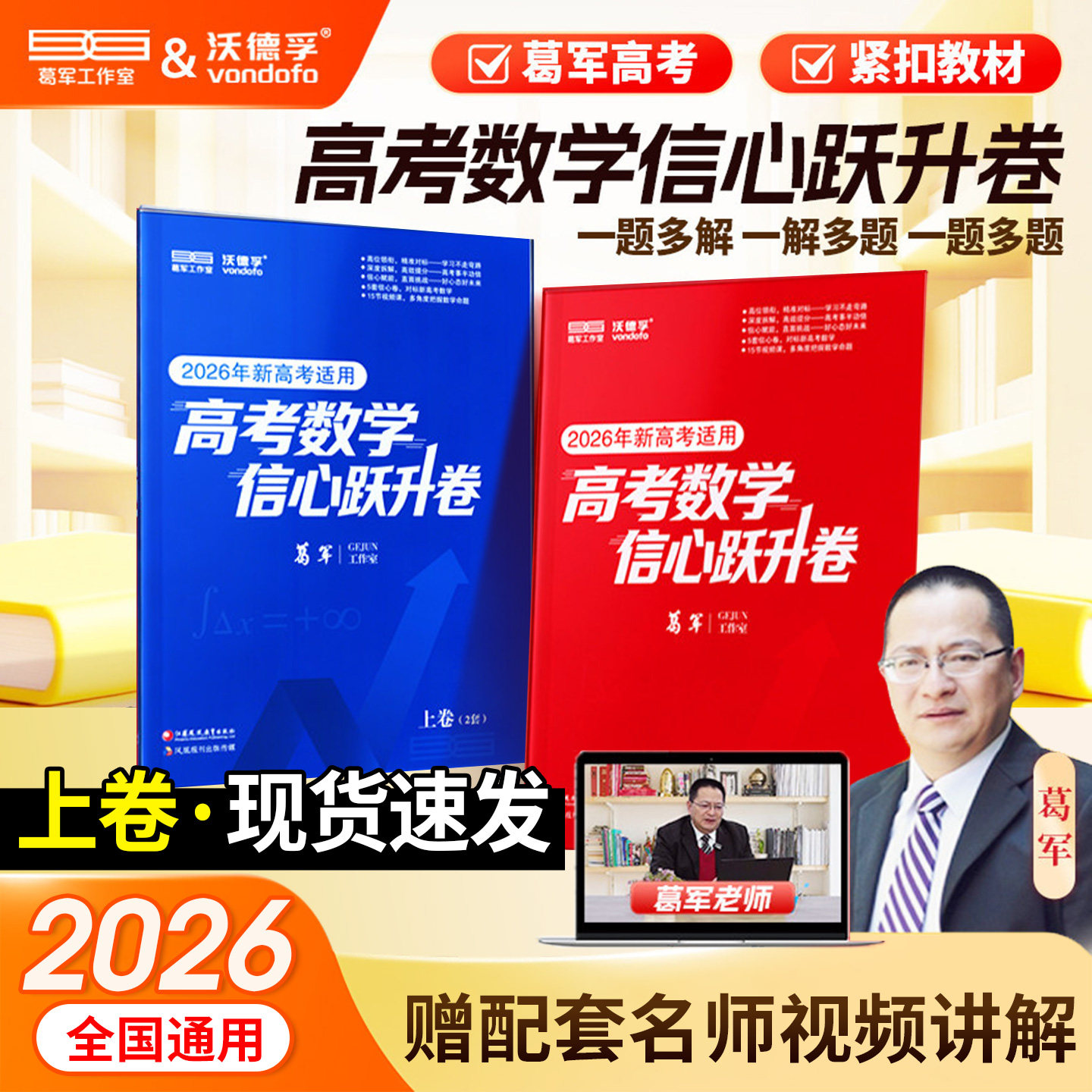葛军2026新高考数学信心跃升卷高中数学考前猜冲刺卷高三一二轮总复习必刷题核心必考知识点配套名 师视频讲解全国通用