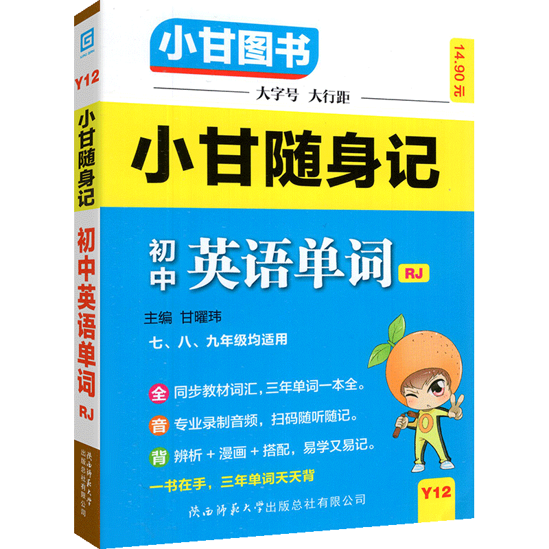 小甘随身记初中英语单词