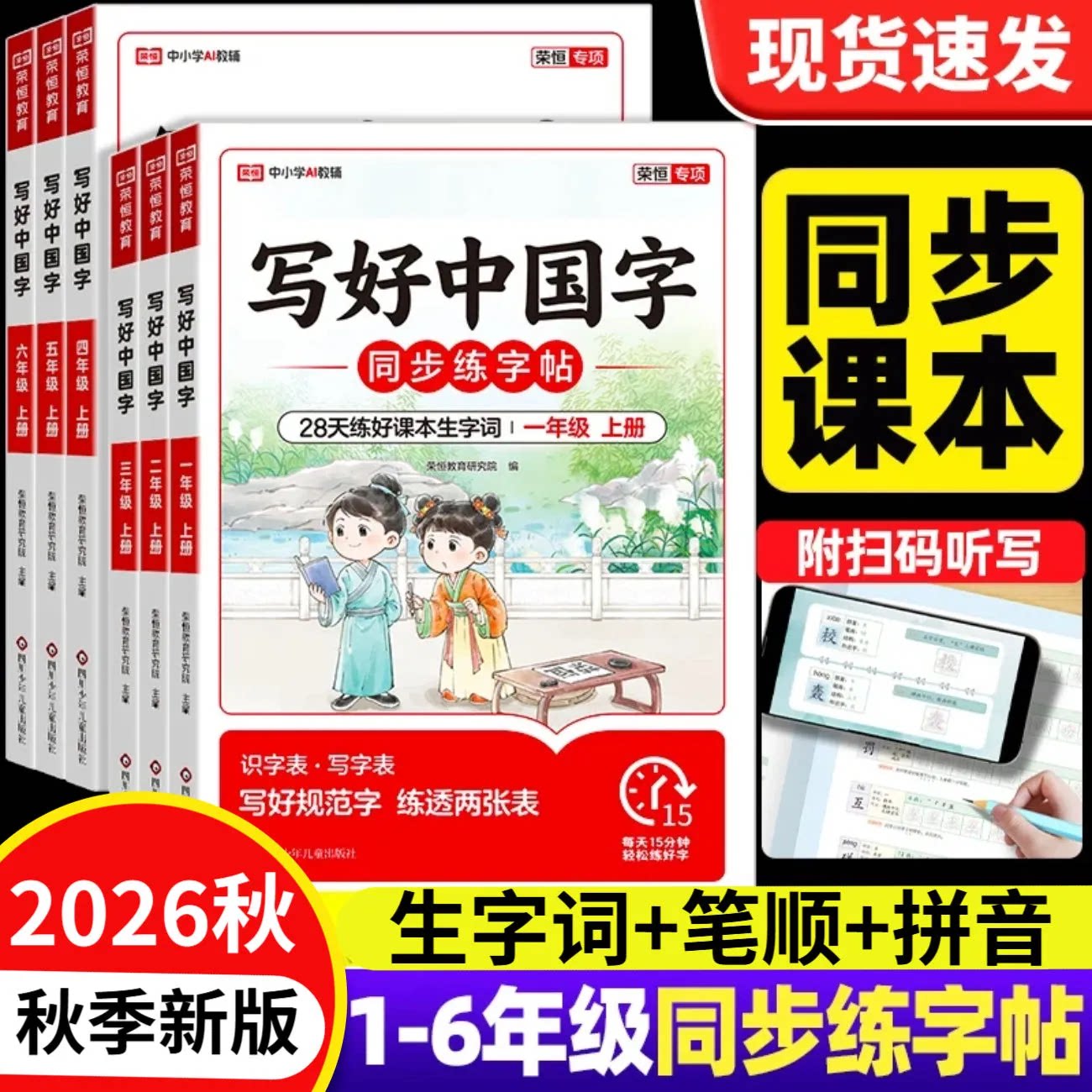 2026秋写好中国字小学语文同步教材练字帖一三二四五六年级下册上册语文同步字帖人教版训练笔画笔顺硬笔书法本控笔练习册下字贴