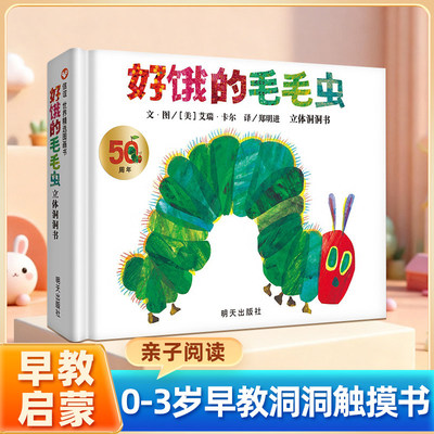 好饿的毛毛虫绘本洞洞书立体翻翻（50周年纪念版）硬壳精装2-4岁幼婴儿童早教启蒙认知童书宝宝故事书大开本图画书幼儿园亲子阅读