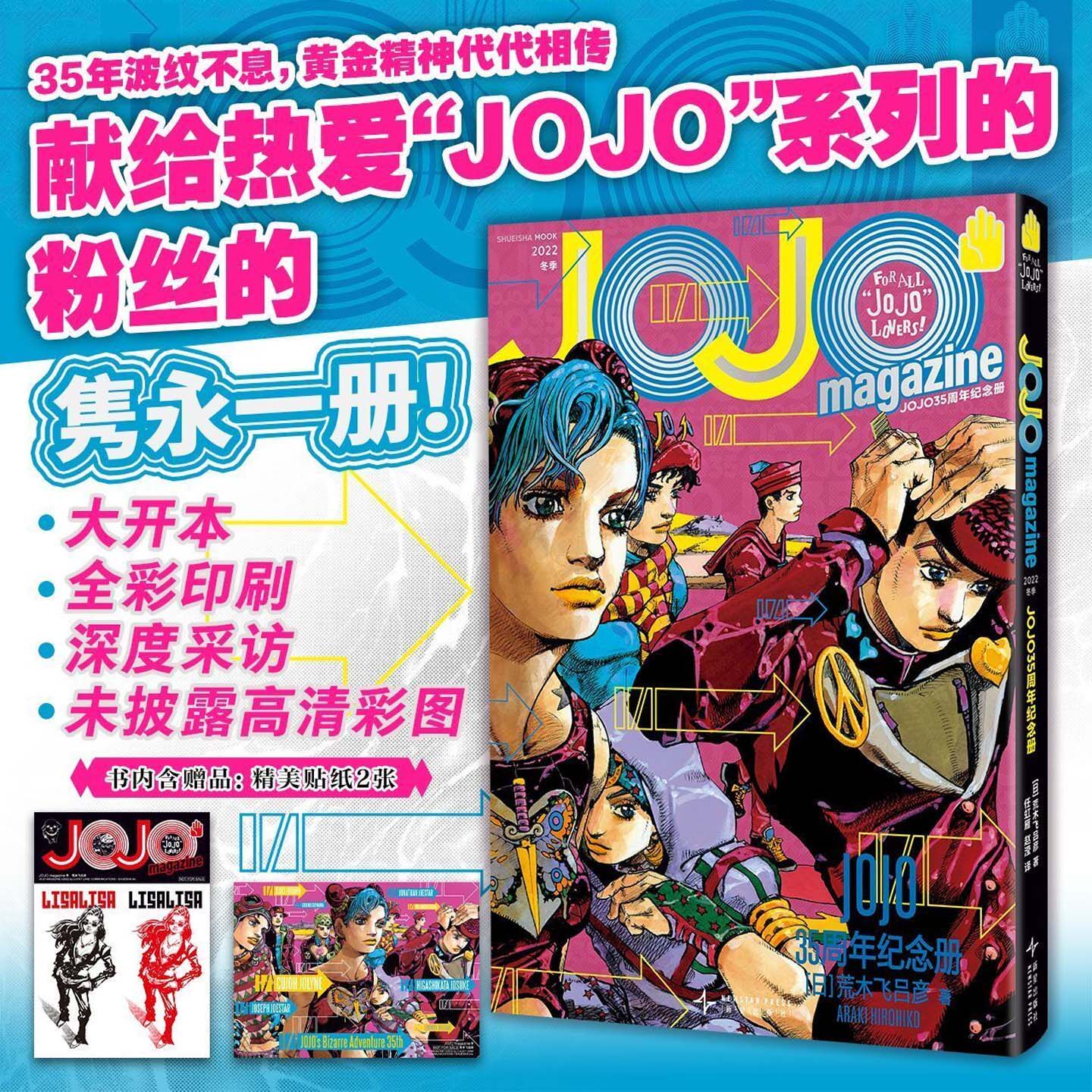 JOJO35周年纪念册冬季正版献给热爱JOJO系列的粉丝的隽永一册书荒木飞吕彦 jojo乔乔的奇妙冒险漫画简体中文版【赠精美贴纸x2】