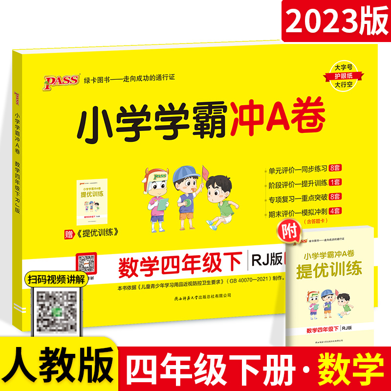 小学学霸冲A卷四年级下册数学人教版部编小学生教材同课时作业本练习册训练检测试卷单元期中末专项提优训练考试冲刺100分卷子pass-封面