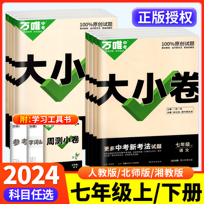 2024新万唯大小卷七年级上下册