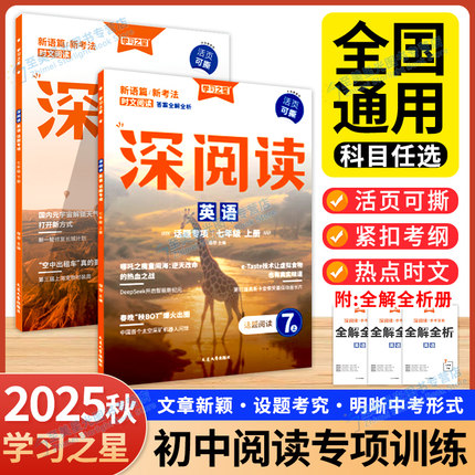 2025秋学习之星深阅读初中英语阅读组合训练七年级上册八九年级下册英语专项训练完型填空与阅读理解初一二三必刷真题课外强化话题