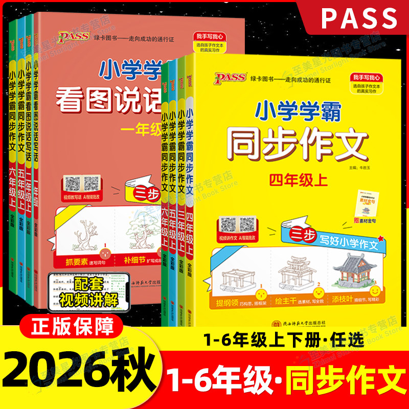 2026秋小学学霸同步作文三四五六年级语文阅读人教版一二年级上册下册看图说话写话专项训练作文入门写作PASS绿卡图书全新版上册 - 实物图