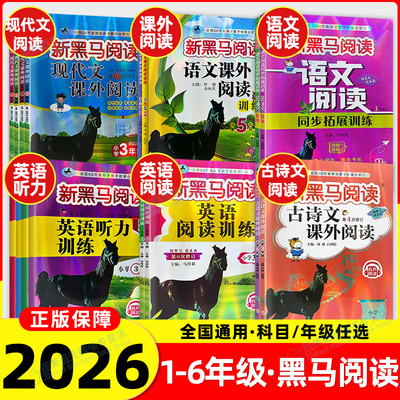2026春新黑马阅读小学科目任选