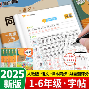 2025人教版一年级二年级下册练字帖三年级四年级五六年级上册上册语文同步字帖英语字帖小学生专用每日一练练字帖楷书寒假作业墨点