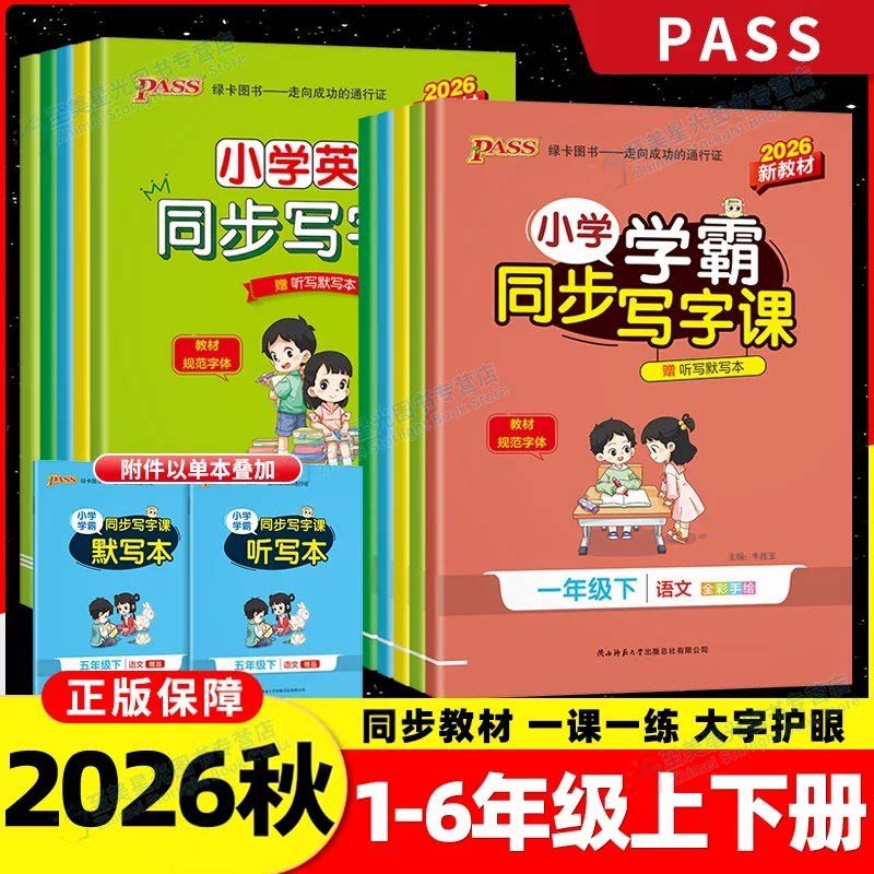 小学学霸同步写字课一年级二年级三四五六年级上册下册语文英语写字课课练人教版小学生专用同步课本练字帖正楷书控笔训练每日一练