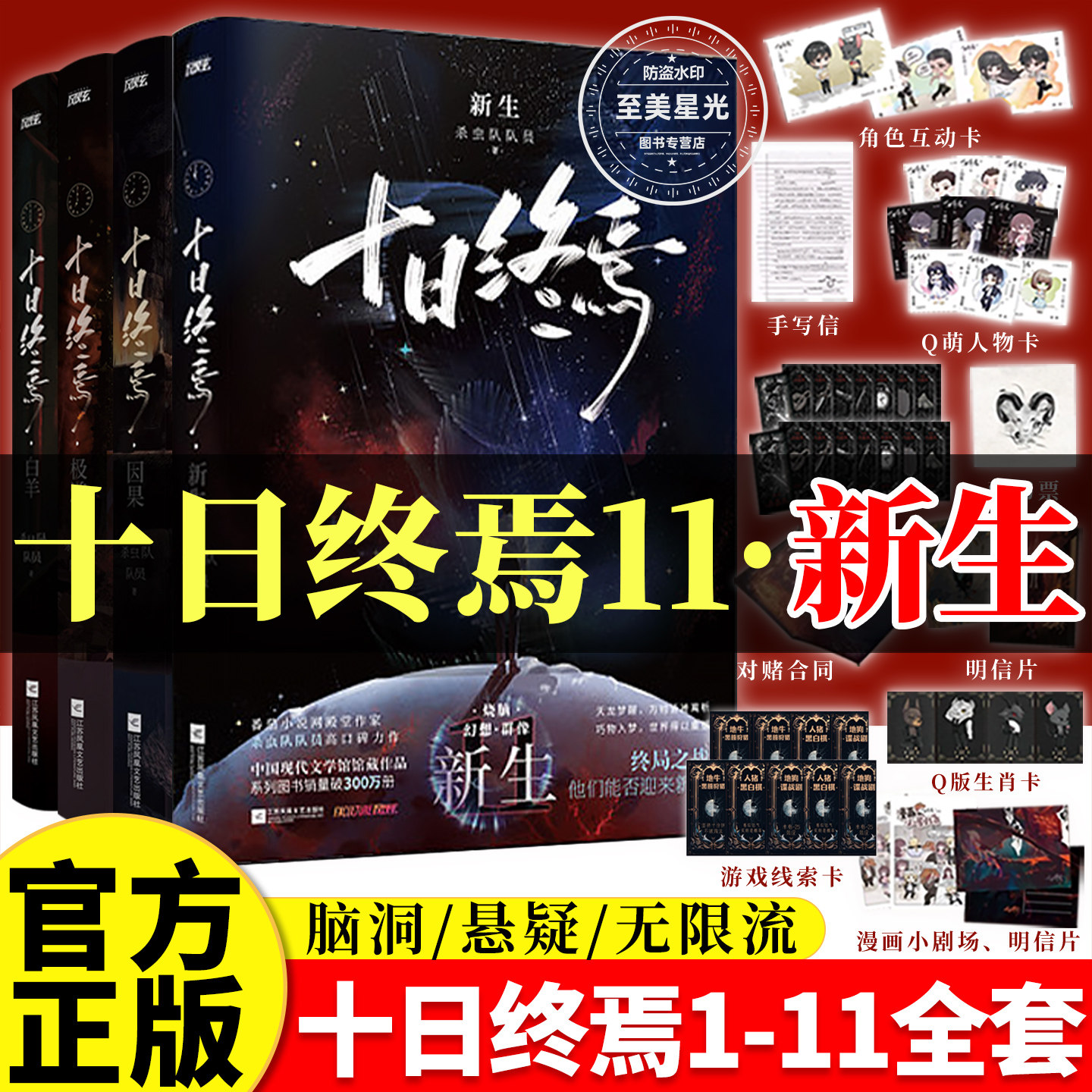十日终焉第10册钟鸣正版全套小说周边10钟鸣入梦9齐夏因果8周边7极道6白羊5万相4乐园3不息21实体书畅销悬疑推理杀虫队员无限流