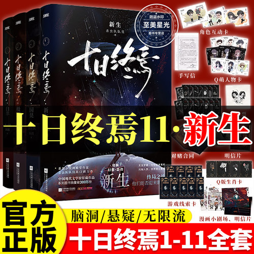 新书新生】十日终焉1-11全系列