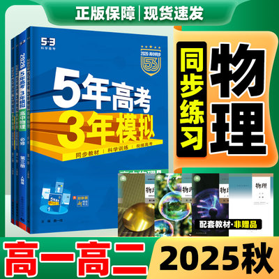 速发!53高中同步练习册/高一高二