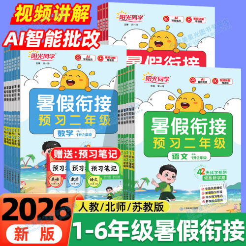 现货速发】阳光同学暑假衔接作业