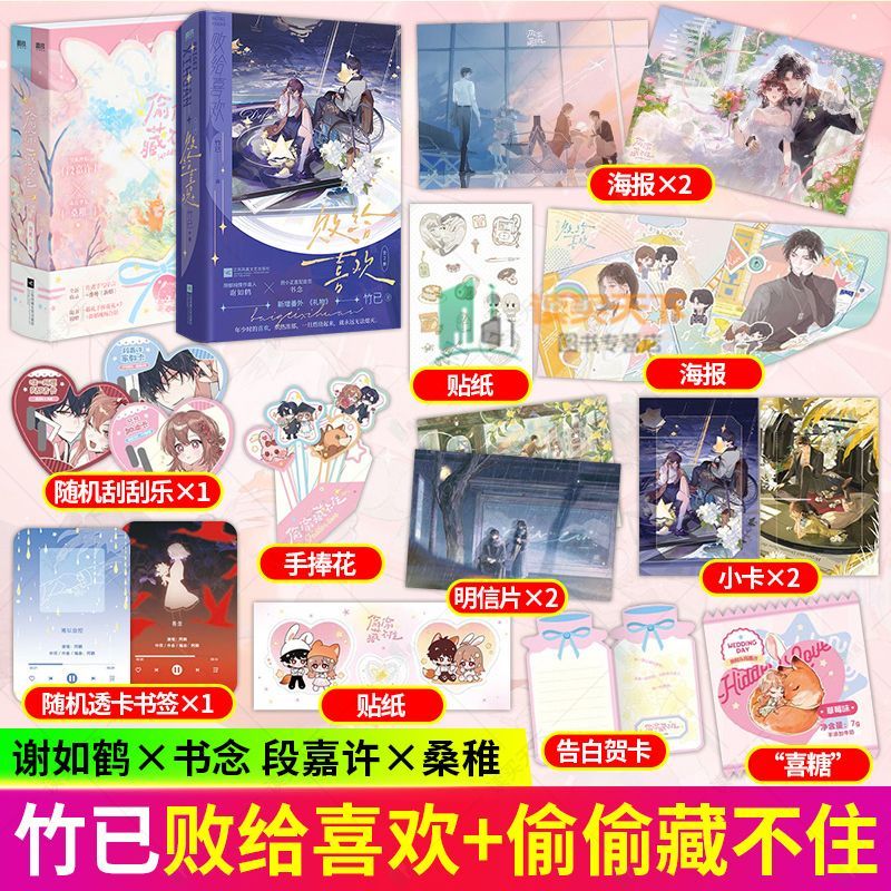 败给喜欢全2册+偷偷藏不住 谢如鹤x书念 久别重逢温暖爱情现代都市言情小说竹已著代表作奶油味暗恋败给喜欢恋爱青春校园漫画
