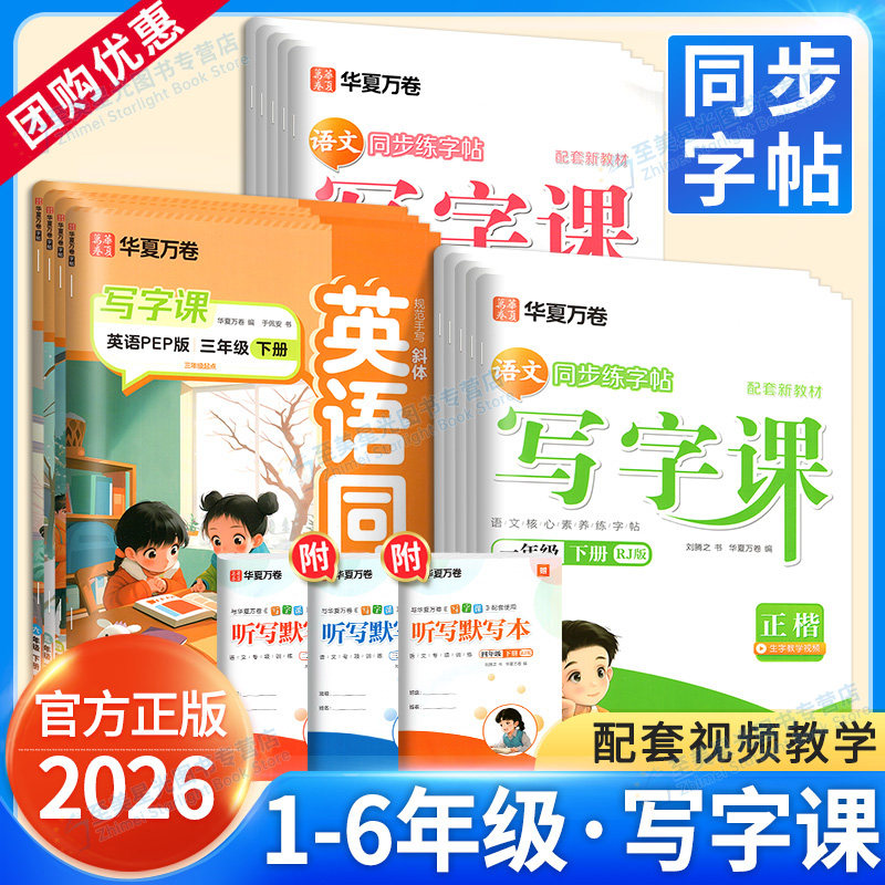 1-6任选】华夏万卷写字课一三二四五六下册上册语文人教版部编版小学生同步教材课本英语写字楷书控笔训练字帖写字课课练上小升初,书籍/杂志/报纸,练字本/练字板,淘宝优惠券,粉丝福利购,淘宝优惠卷