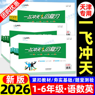 2026春一飞冲天小复习四年级下册小学天津人教版一三二五六年级语文数学英语小学同步练习单元月考期中期末试卷测试卷全套模拟试卷