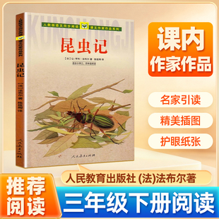 昆虫记 法布尔著 三年级下册推阅读书单荐 人民教育出版社 经典小学二三年级下册语文同步阅读课文作家作品系列少儿科普故事畅销书
