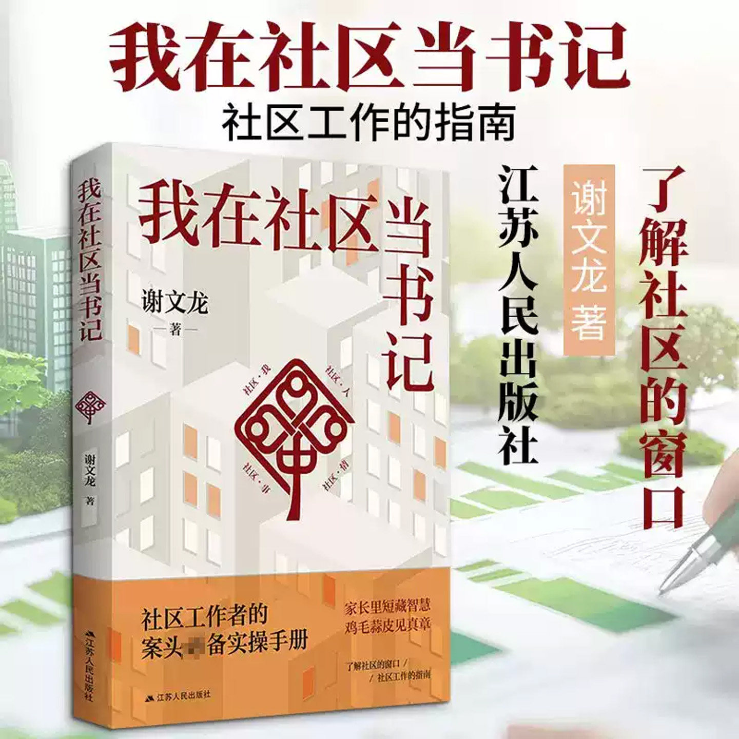 我在社区当书记谢文龙著南京基层干部江苏省作协会员非虚构纪实基层工作手册社会工作烟火气散文52篇真实故事真实又好读的基层实录