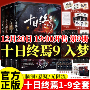 正版 十日终焉9入梦全套小说因果8周边小说7极道极道6白羊5万相4乐园3不息2迷城1囚笼实体书小说畅销书悬疑推理杀虫队队员无限流全