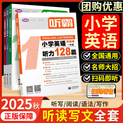 2025秋听霸读霸文霸写霸128篇