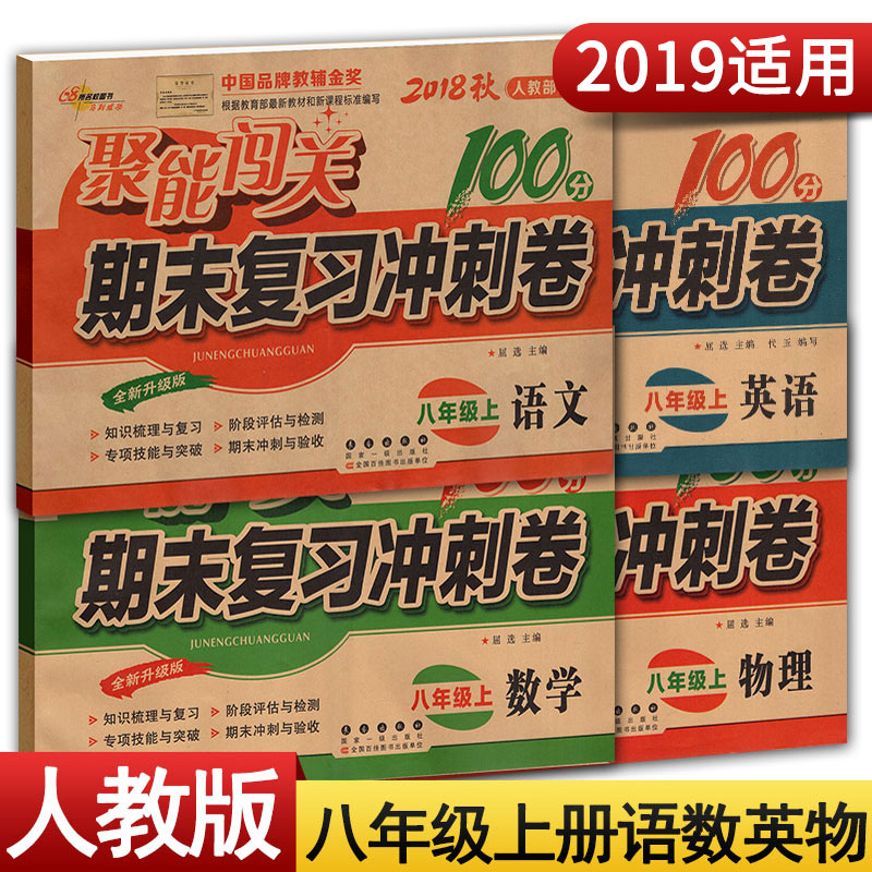 2019适用聚能闯关八年级上册期末复习冲刺100分人教版八年级上册试卷全套4本语文数学英语物理初二上册全套试卷 人教版八上练习册