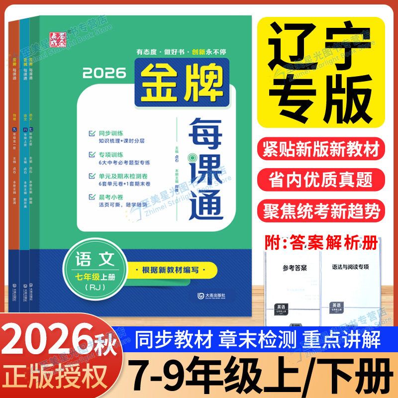 2026金牌每课通大连7-9年级