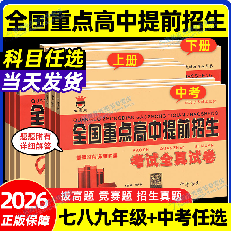 2026中考全国重点高中提前招生考试全真试卷九年级中考奥赛王七八年级上册数学语文英语物理化学历年真题初升高衔接自主招生总复习,书籍/杂志/报纸,中学教辅,淘宝优惠券,粉丝福利购,淘宝优惠卷