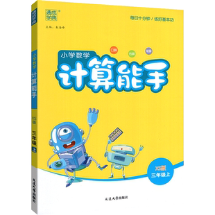 2026计算能手一三二四五六年级下册上册小学数学练习作业本教材同步训练速算口算天天练计算小达人人教西师北师大苏教版专项练习册