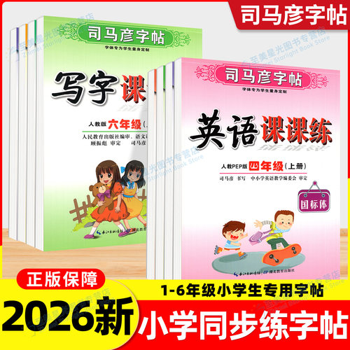 2026新司马彦字帖写字课课练小学