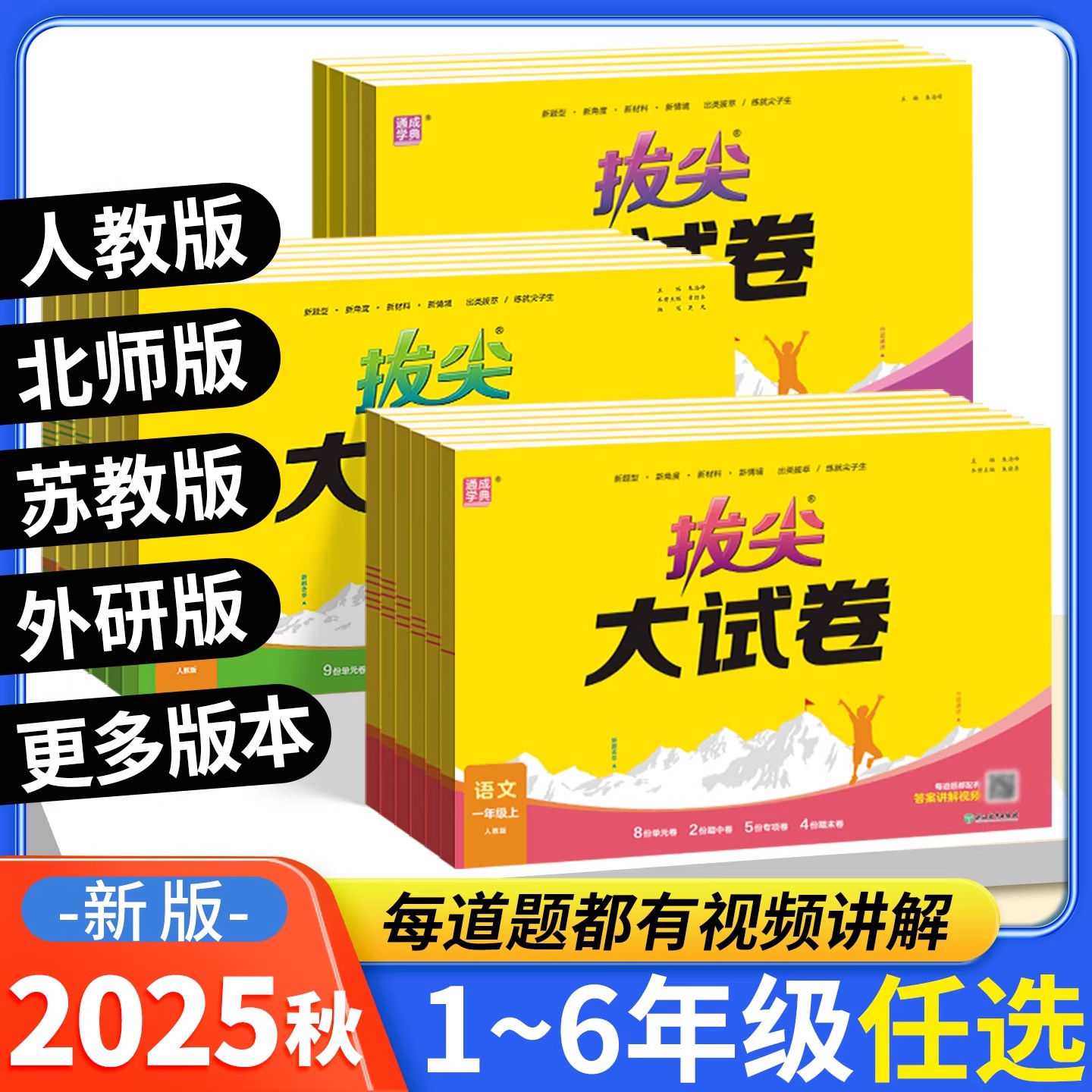 2025新版-拔尖大试卷1-6年级上册
