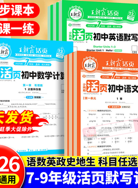2025秋王朝霞活页初中七八九年级默写计算小四门语数英政史地生人教北师课本同步练习册知识点汇总基础知识大全中考复习资料专项练