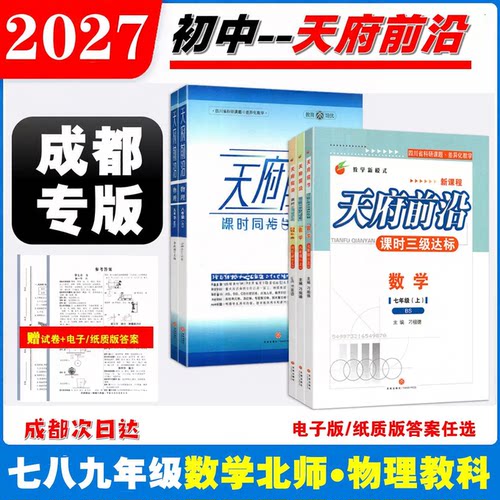 天府前沿七八九课时培优同步训练