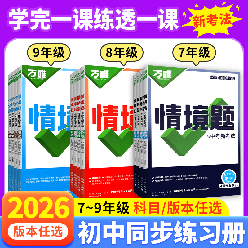 2026万唯初中同步情境题789年级