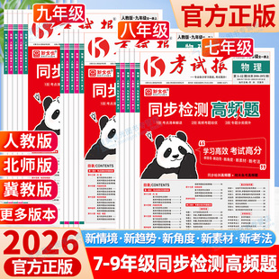 2026春新全优初中考试报七八九年级上下册同步检测高频题语文数学英语物理化学政治历史生物地理人教版冀教版科粤版同步检测试卷全