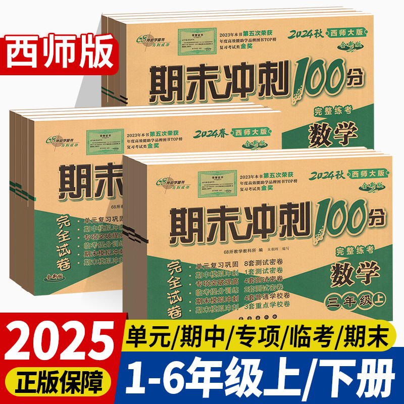 2025版期末冲刺100分1-6年级任选