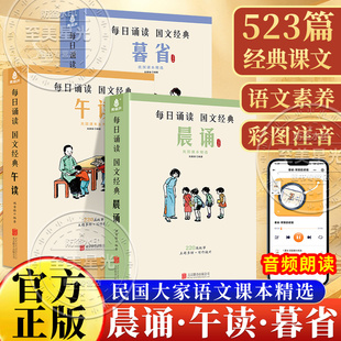 央视推荐】晨诵午读暮省每日晨读民国老课本精选系列全套30册叶圣陶大字彩图注音版小学生一二三四五六年级下册课外书籍美文早晚读