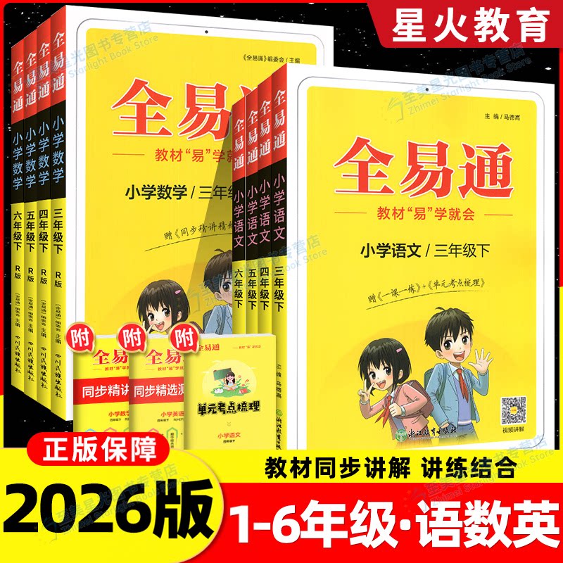 2026适用全易通六年级上册五年级一二三四年级下册语文数学英语人教版北师大版西师版全套小学教材全解读黄冈学霸课堂笔记教辅书上