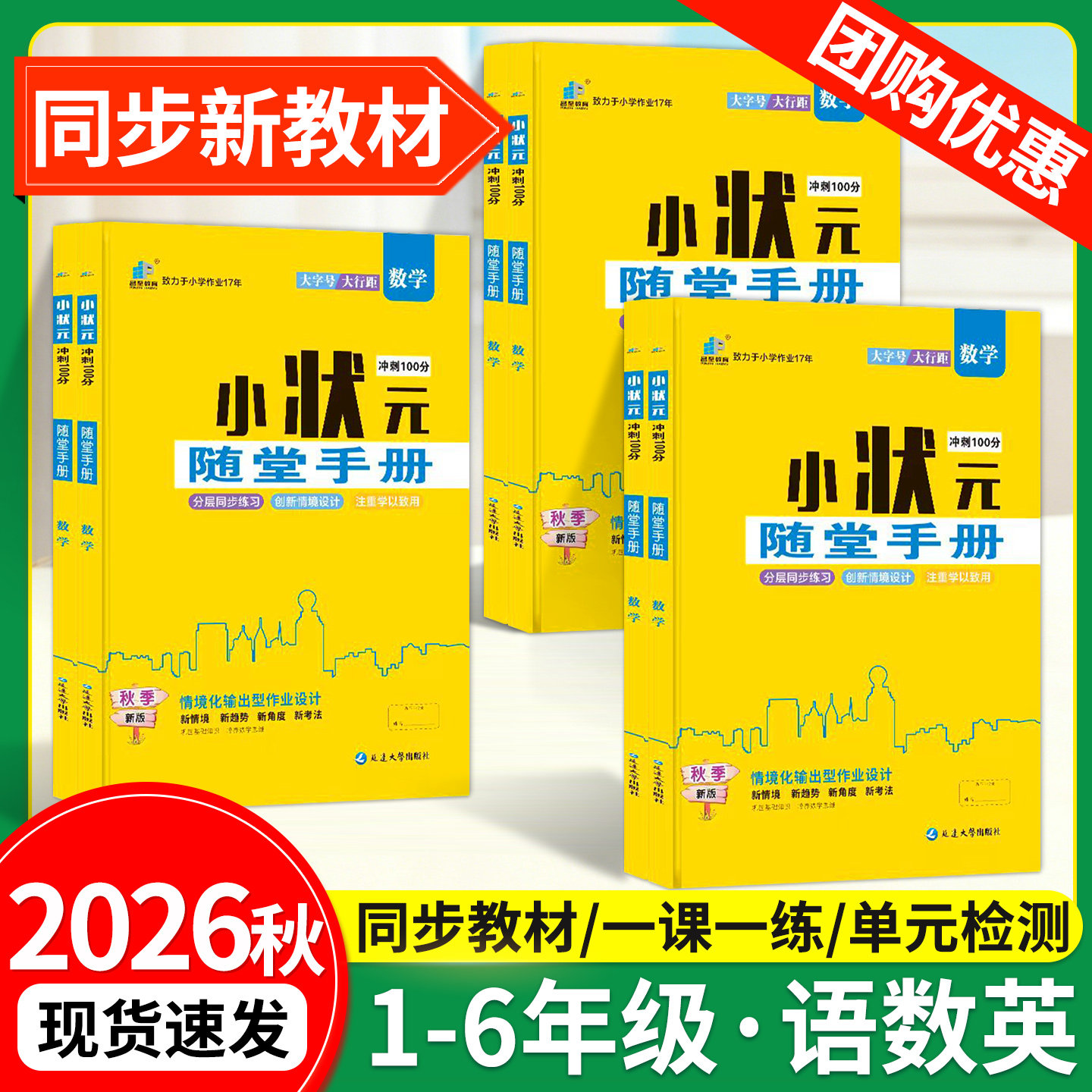 2026小状元随堂手册1-6年级任选