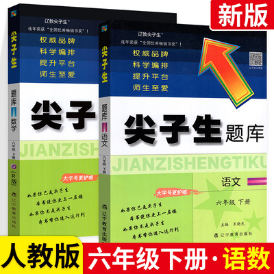 尖子生题库六年级下册语文数学2本人教版小学生教材配套同步训练习题册专项一课一练天天练课时单元期中末教辅导学习资料书作