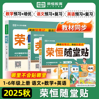 2025秋季新版荣恒随堂贴小学一二三四五六年级上册语文数学英语课课贴小学基础知识全解读随堂笔记教材同步学霸培优课堂预复习教辅