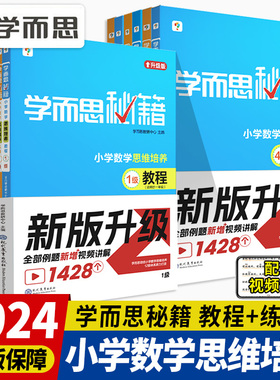 2025新学而思秘籍小学数学思维培养升级版一二三年级四五六教程练习册培优教材1-12级奥数逻辑思维训练题基本功举一反三专项突破全