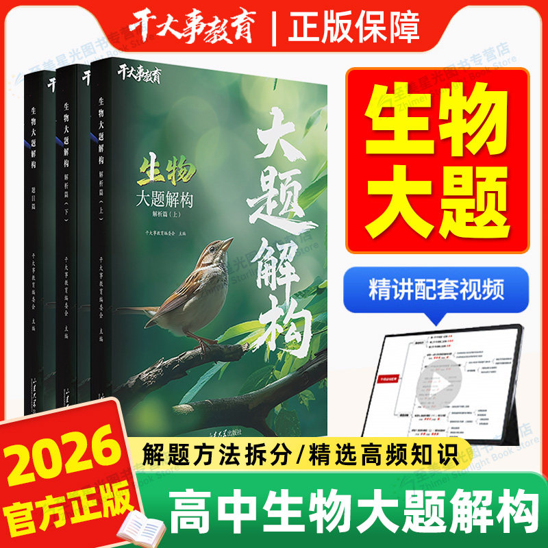2026正版保证!高中生物大题解构