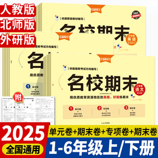 2025新名校期末真题汇编卷小学2025下学期一二三四五六年级同步练习册语文数学英语同步教材全套试卷模拟真题快速提分学习之星下册