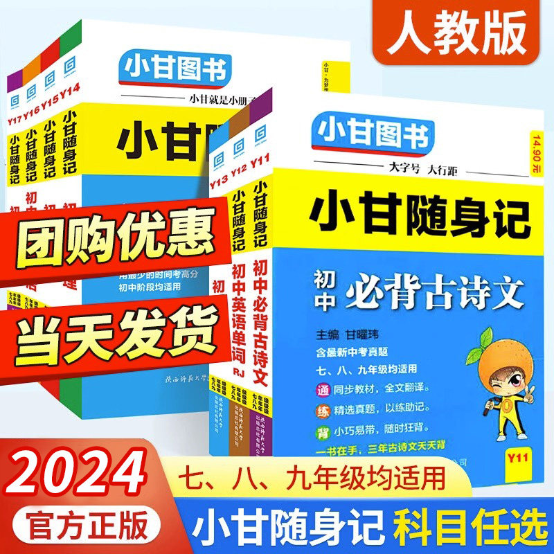 2024新版小甘随身记初中必背古诗文英语数学物理化学公式定律单词词汇人教版七八九年级小四门初中知识点速记初 二一三口袋工具书属于什么档次？