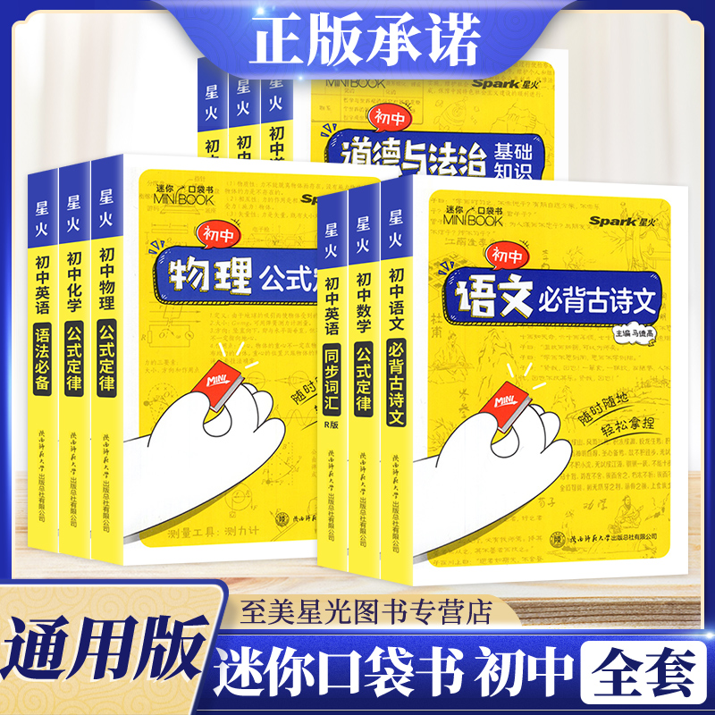 全套星火minibook迷你初中口袋书