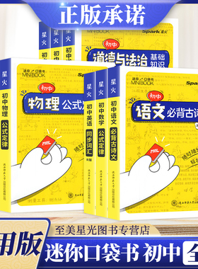 2023版迷你book初中口袋书全国版数学物理化学生物地理基础知识大全公式定律语文必古诗文背英语词汇中考星火加分宝小黑书minibook