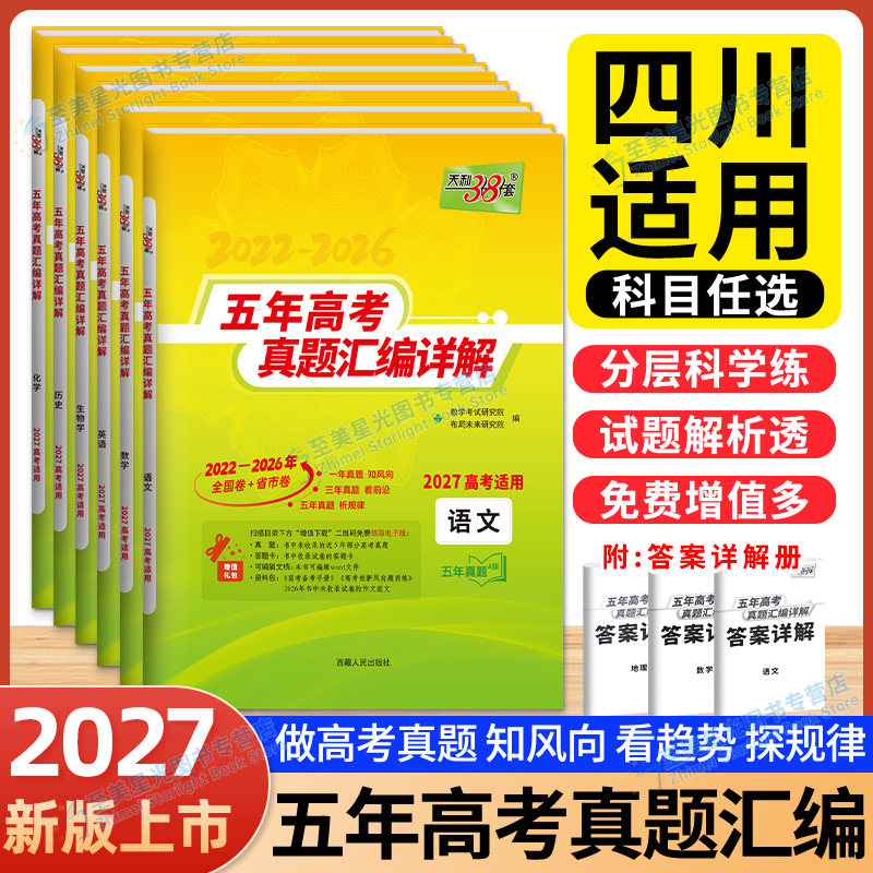 四川高考真题卷2027天利38套四川高考复习历年真题高考天星金考卷数学语文英语物理化学生物政治历史地理高考模拟汇编高考总复习卷
